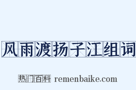 风雨渡扬子江组词是什么意思的图片